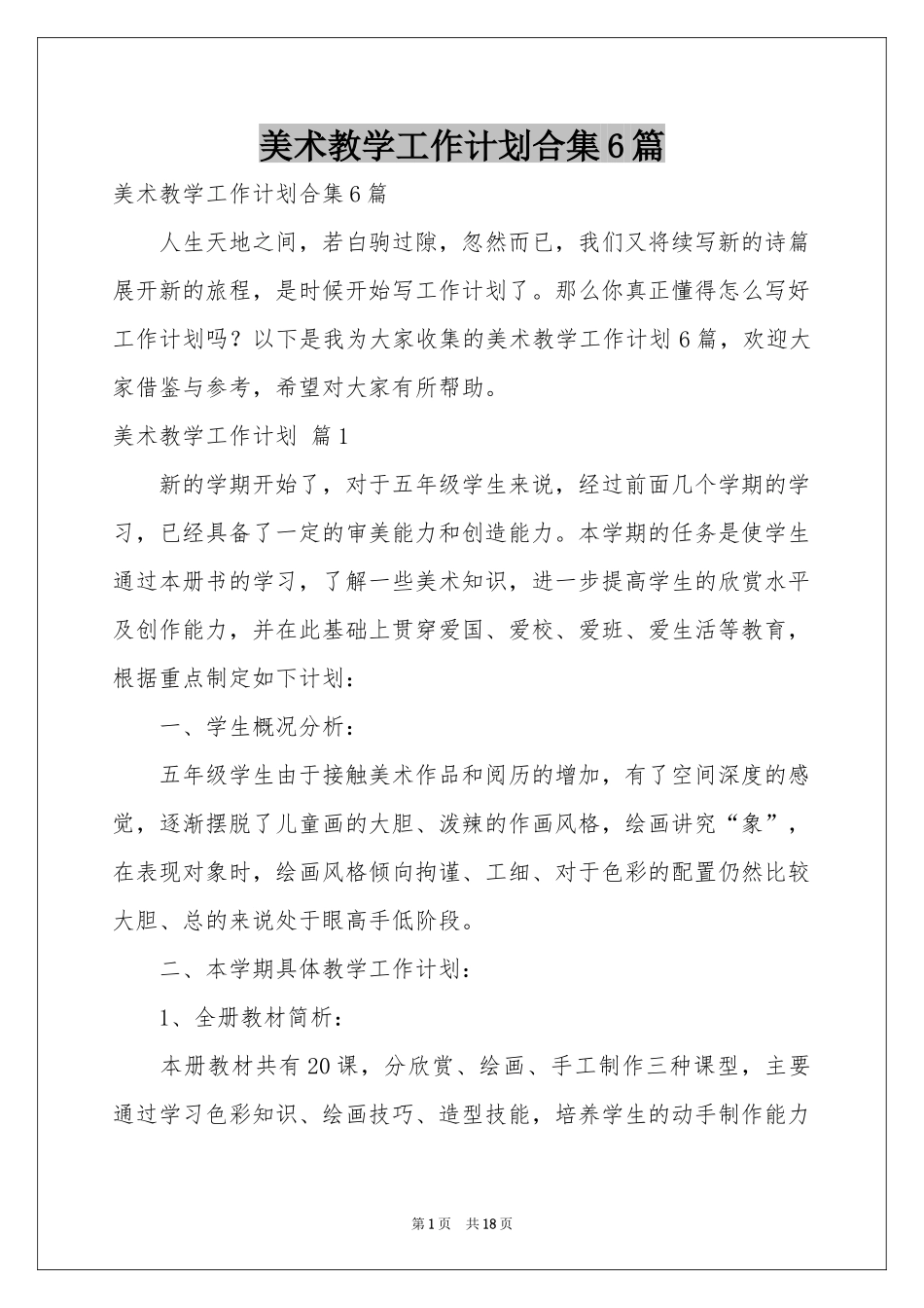 美术教学工作参考计划合集6篇_第1页