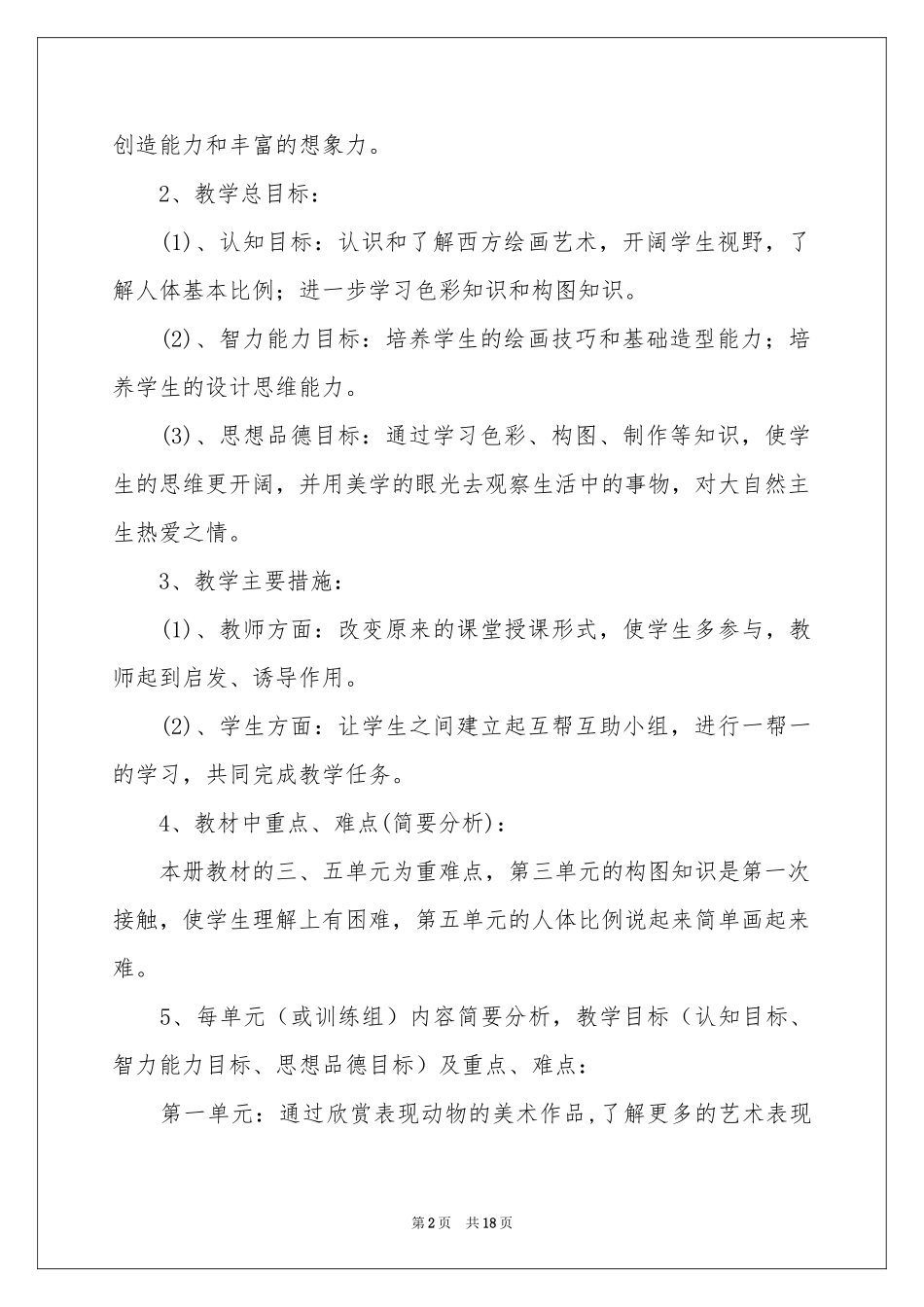 美术教学工作参考计划合集6篇_第2页