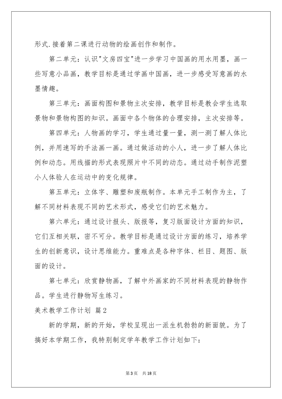 美术教学工作参考计划合集6篇_第3页