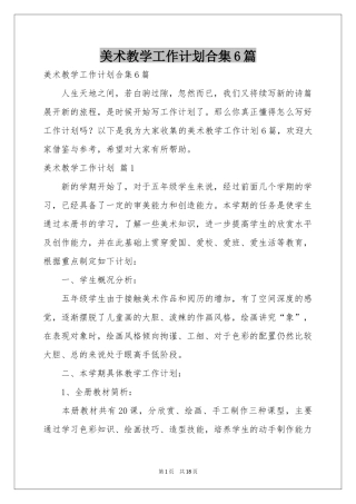 美术教学工作参考计划合集6篇