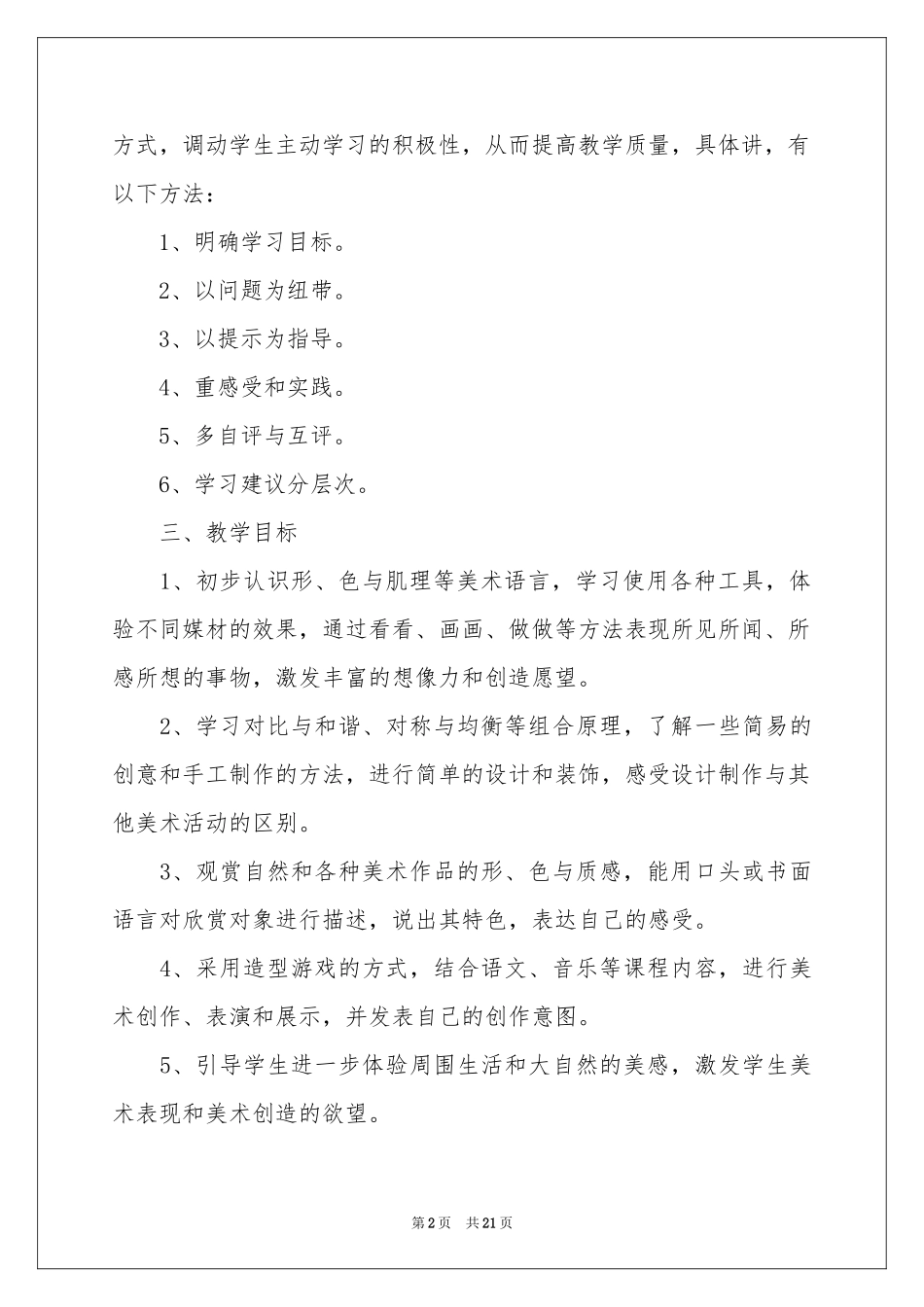 美术教学工作参考计划六篇_第2页