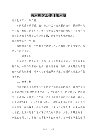 美术教学工作参考计划六篇