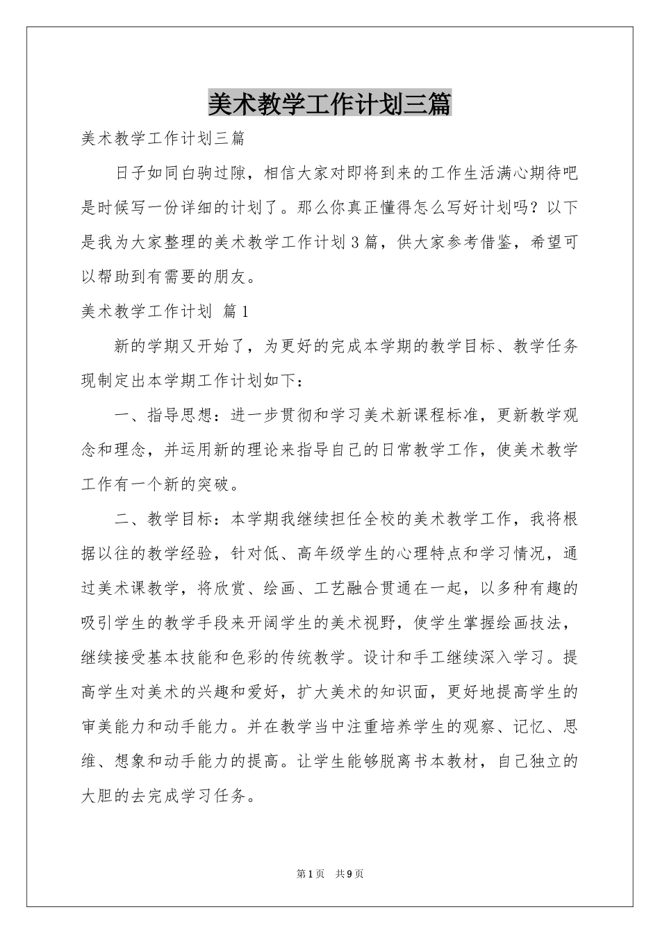 美术教学工作参考计划三篇_第1页