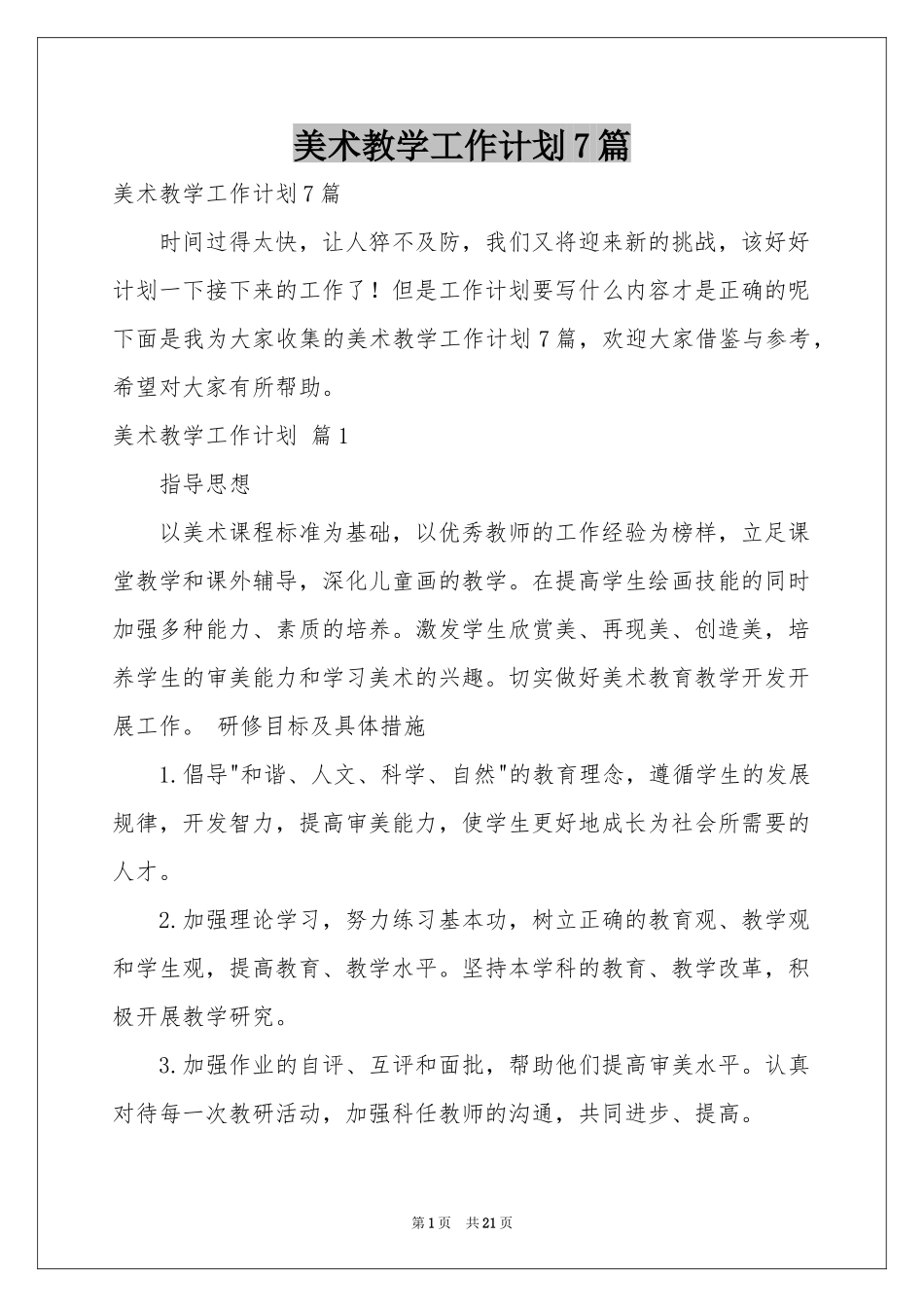 美术教学工作参考计划7篇_第1页