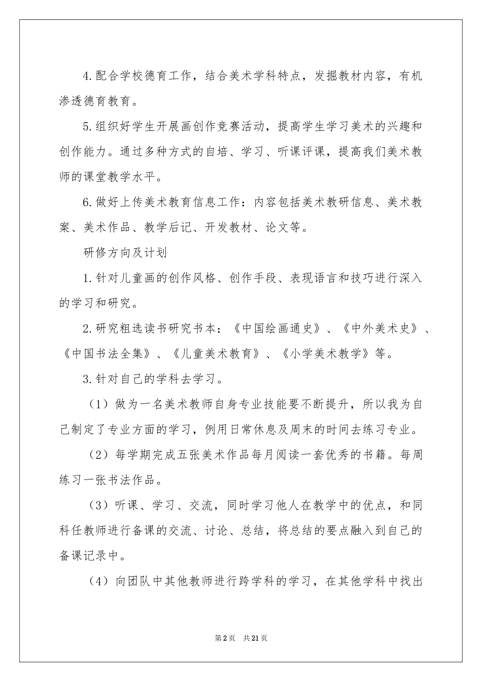 美术教学工作参考计划7篇_第2页