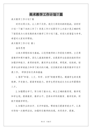 美术教学工作参考计划7篇