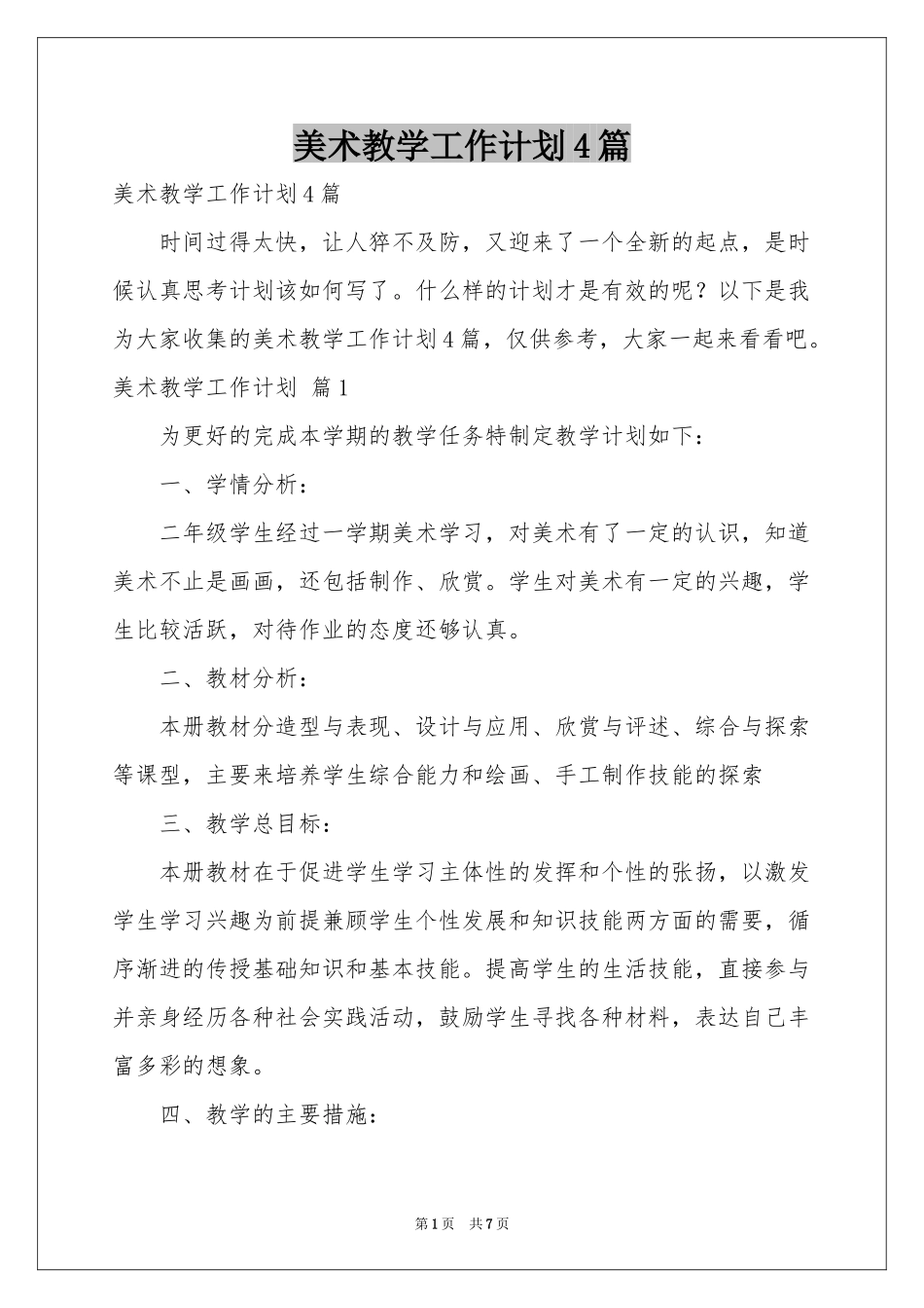 美术教学工作参考计划4篇_第1页