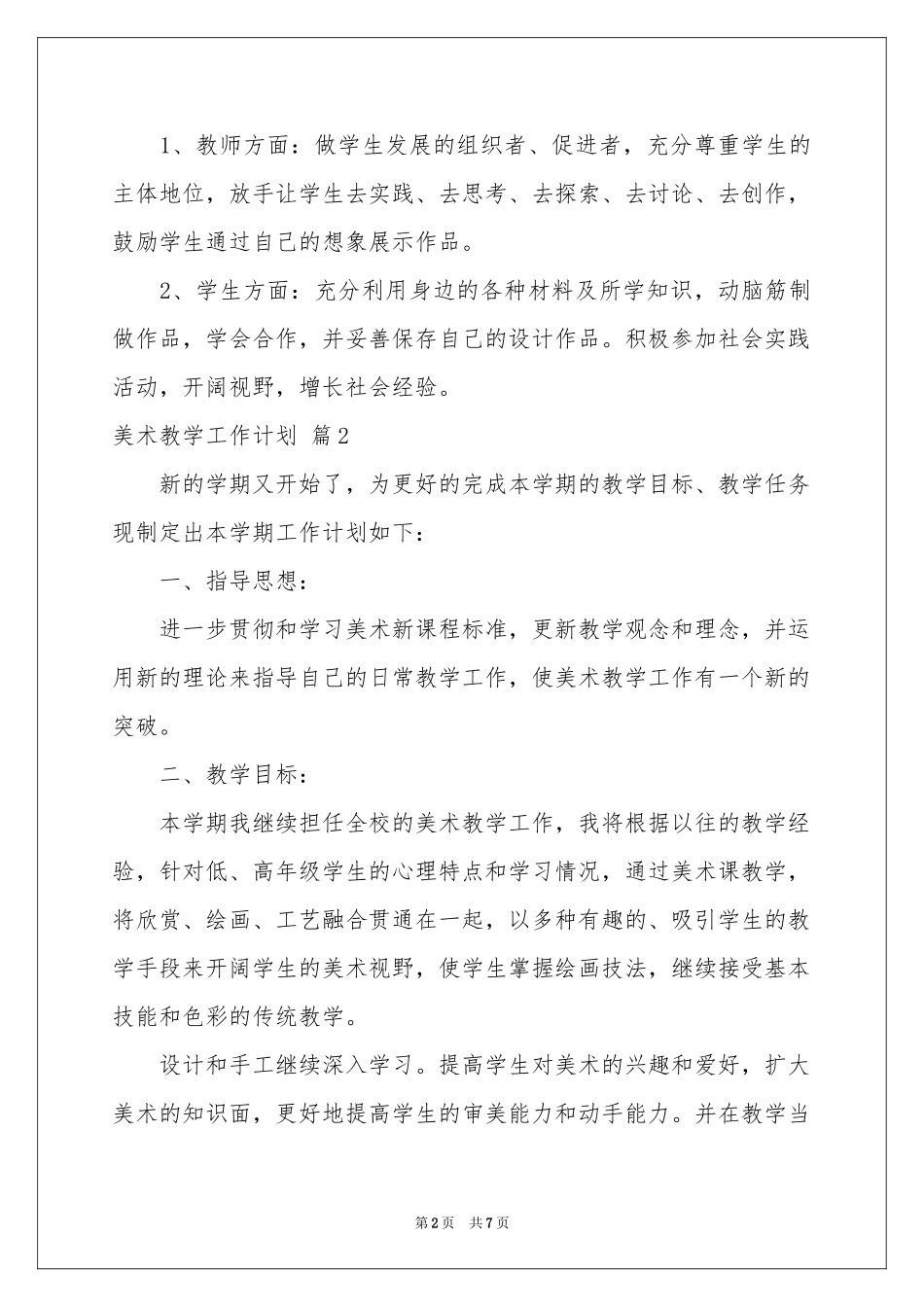美术教学工作参考计划4篇_第2页