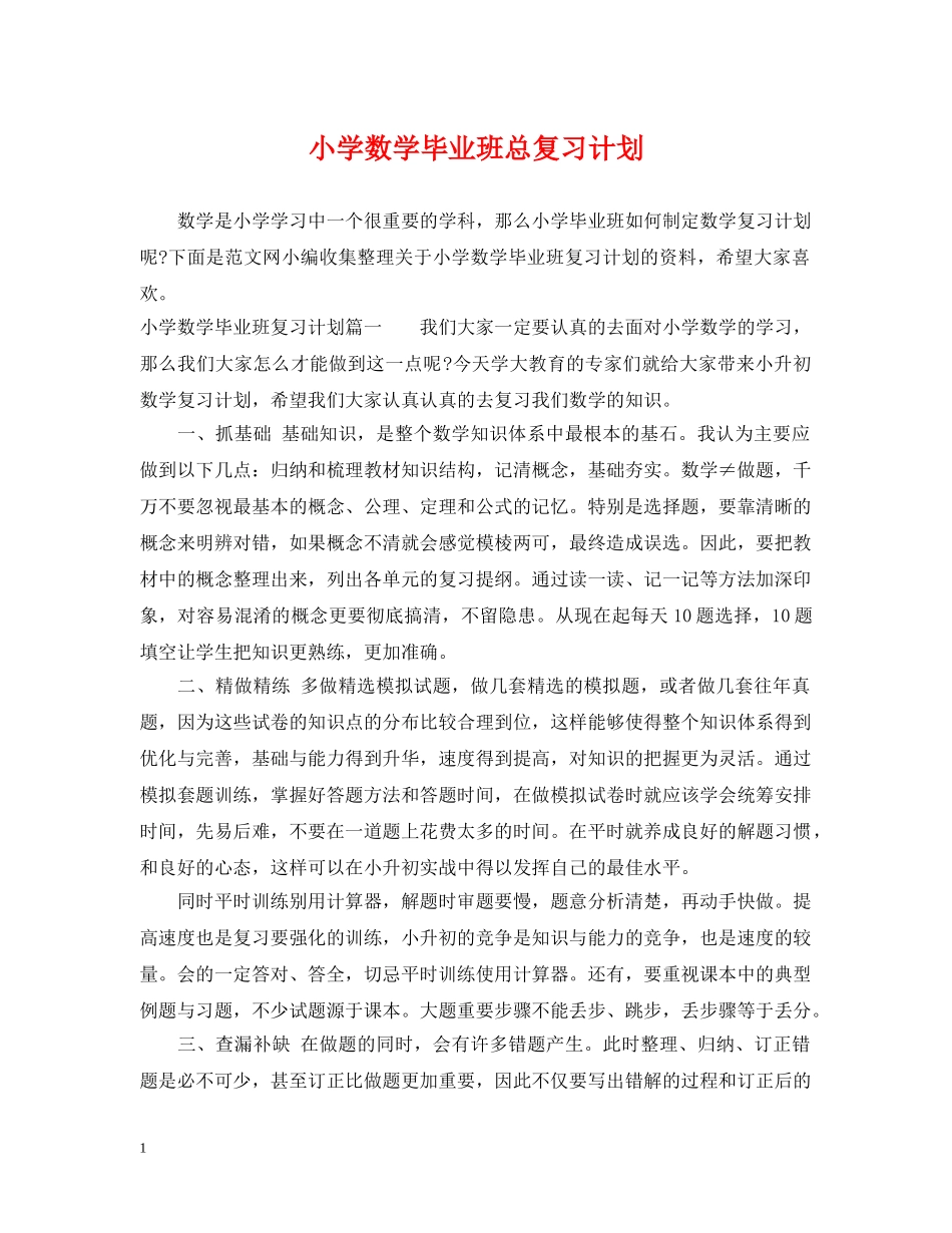 小学数学毕业班总复习计划 _第1页