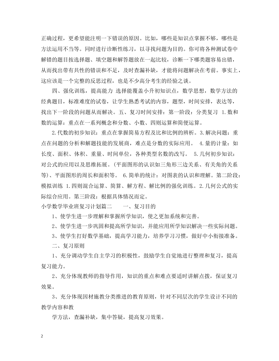 小学数学毕业班总复习计划 _第2页