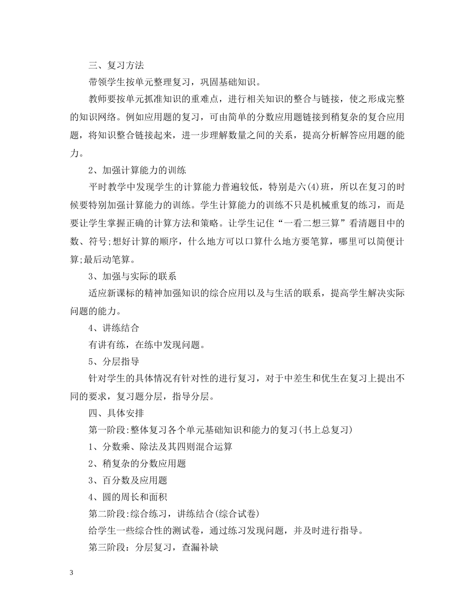 小学数学毕业班总复习计划 _第3页