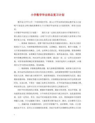 小学数学毕业班总复习计划 