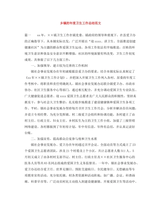 乡镇的年度卫生工作总结范文