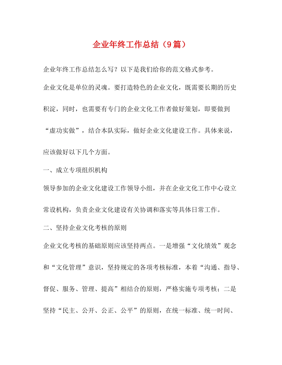 企业年终工作总结（9篇）_第1页