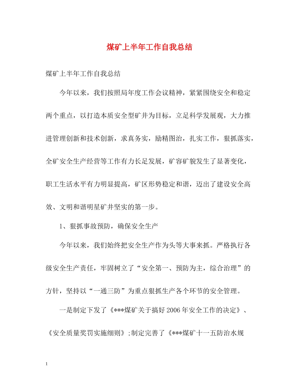 煤矿上半年工作自我总结_第1页