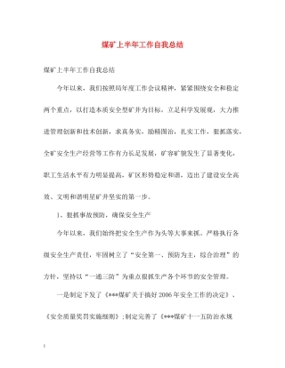 煤矿上半年工作自我总结