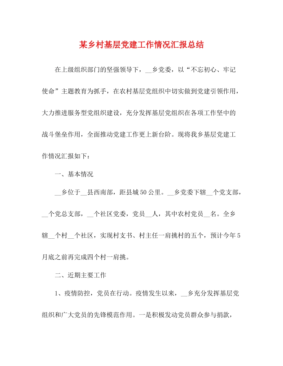 某乡村基层党建工作情况汇报总结_第1页