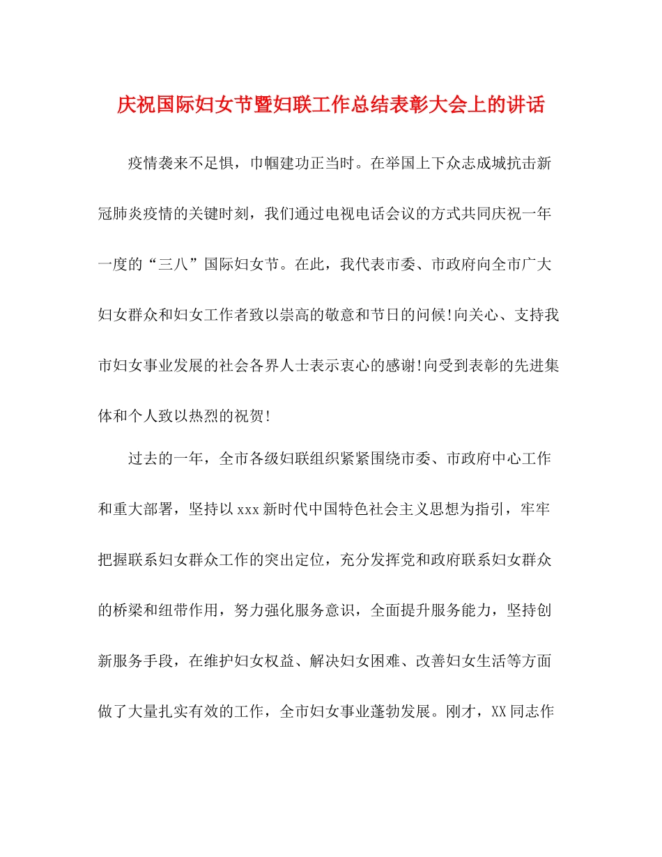 庆祝国际妇女节暨妇联工作总结表彰大会上的讲话_第1页