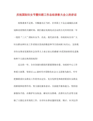 庆祝国际妇女节暨妇联工作总结表彰大会上的讲话