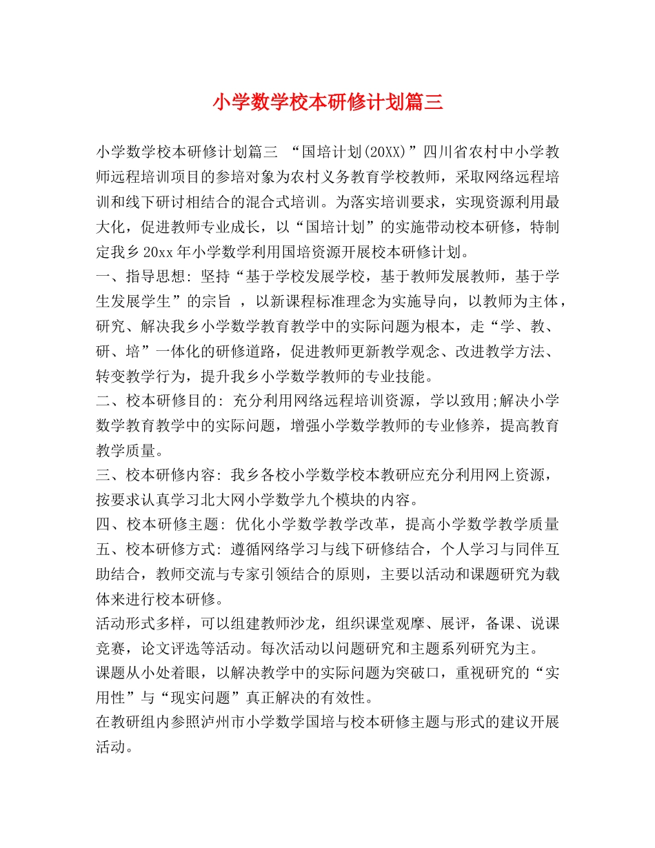 小学数学校本研修计划篇三 _第1页