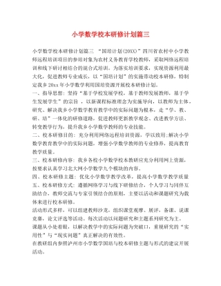 小学数学校本研修计划篇三 