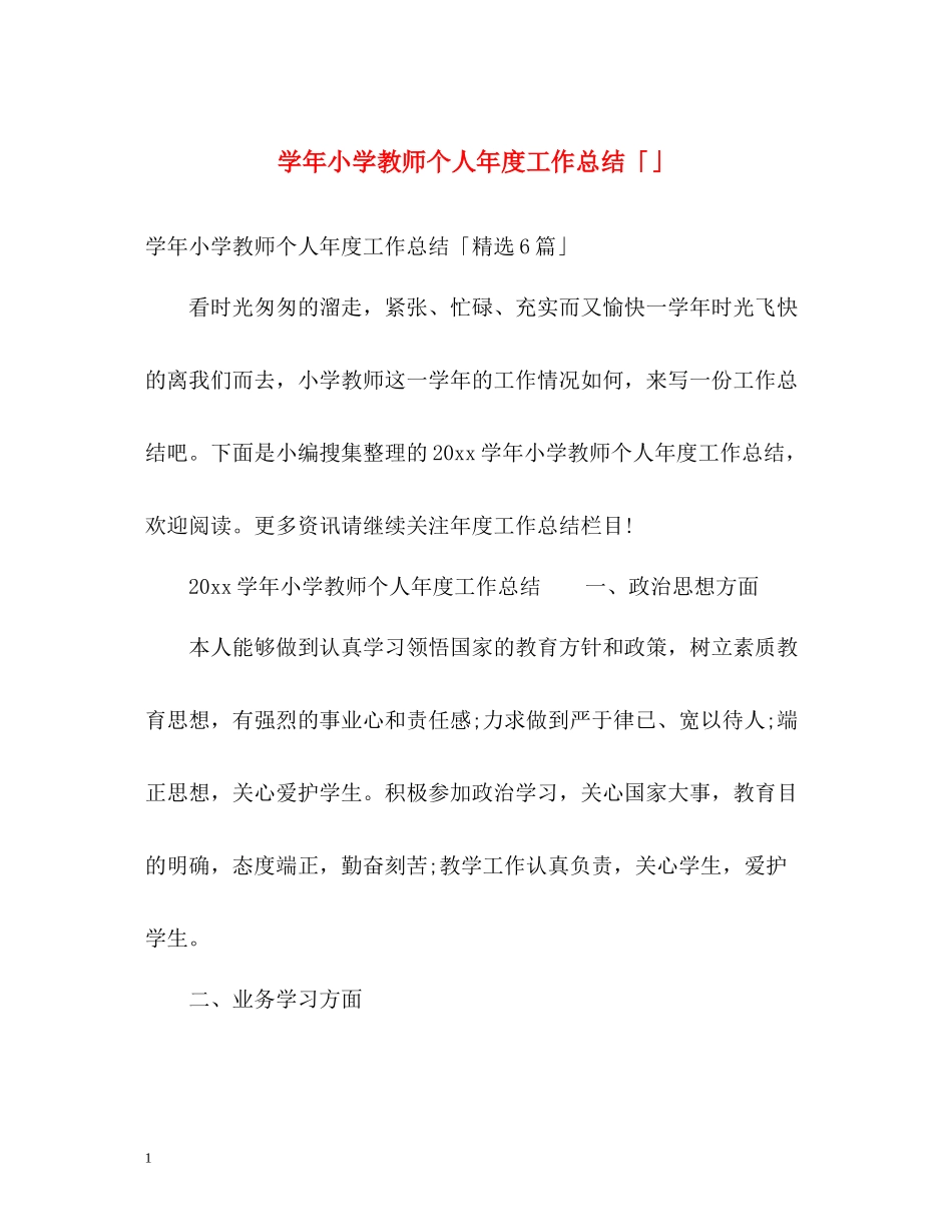 2020学年小学教师个人年度工作总结「」_第1页