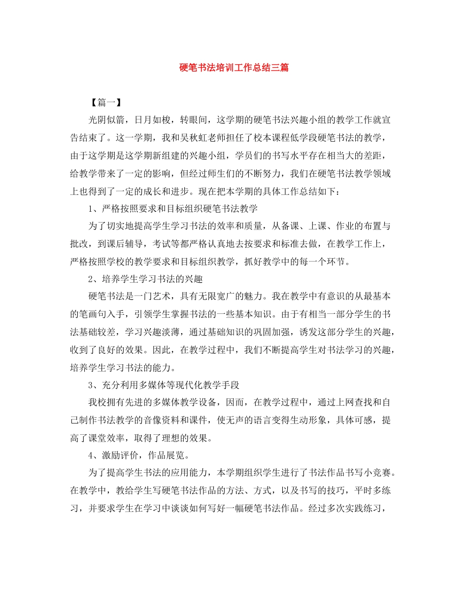 硬笔书法培训工作总结三篇_第1页