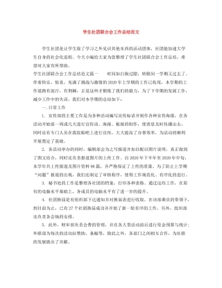 学生社团联合会工作总结范文