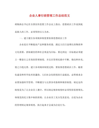 企业人事行政管理工作总结范文