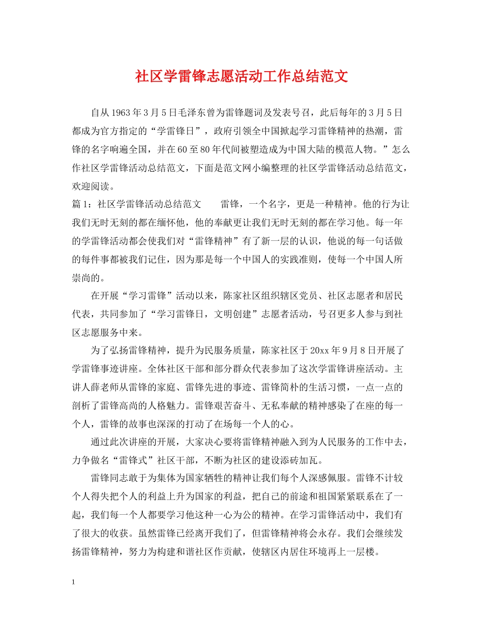 社区学雷锋志愿活动工作总结范文_第1页