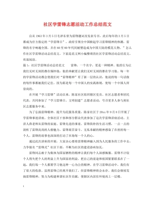 社区学雷锋志愿活动工作总结范文