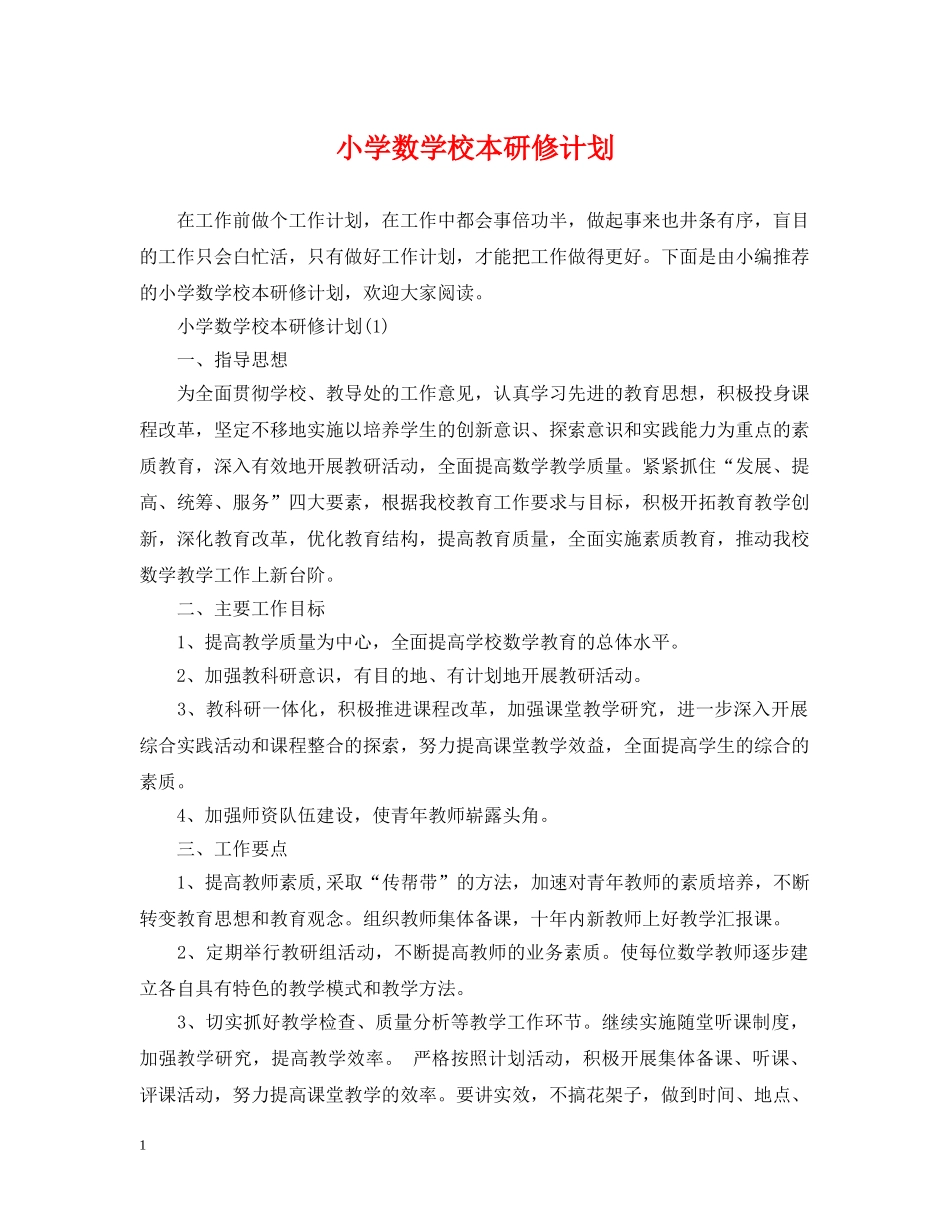 小学数学校本研修计划 _第1页