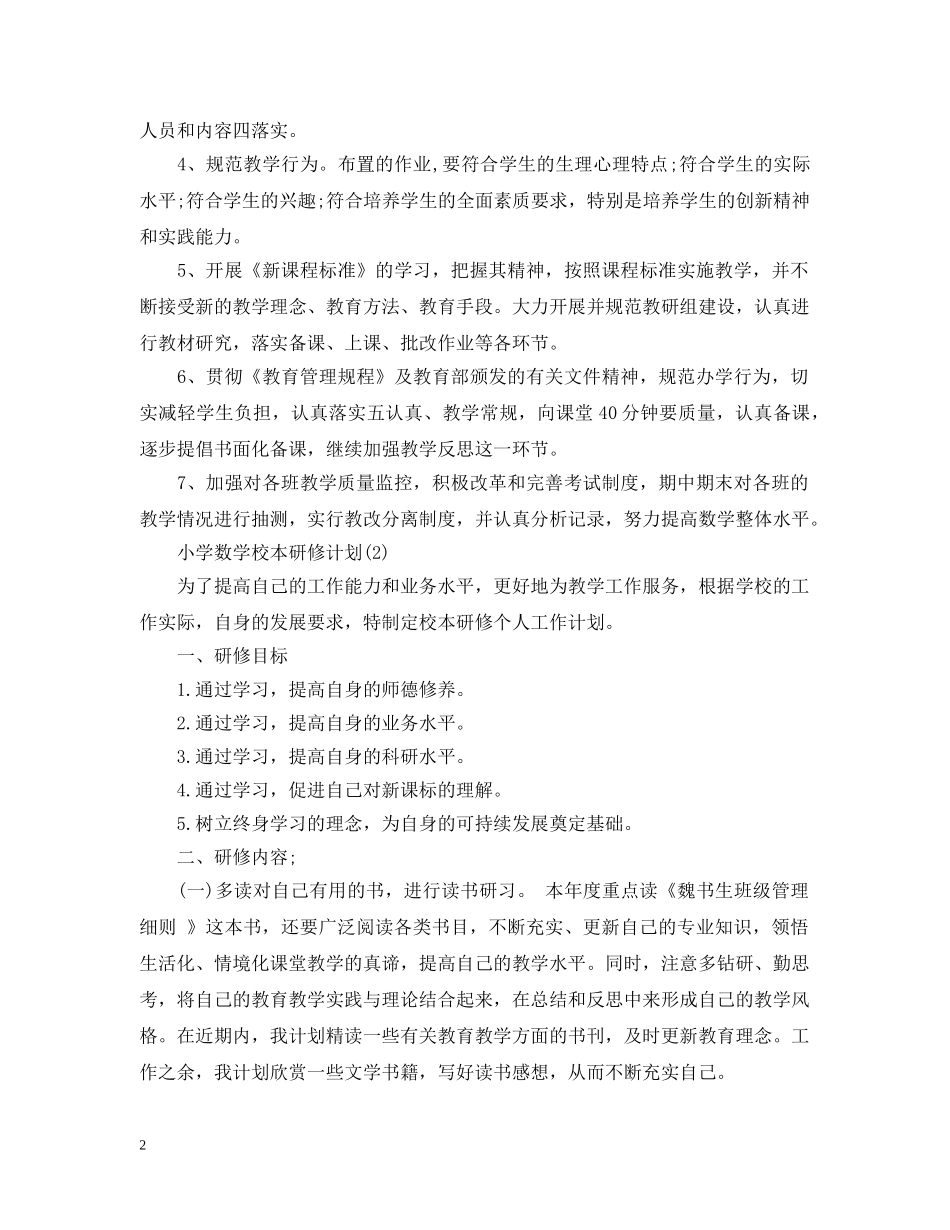 小学数学校本研修计划 _第2页