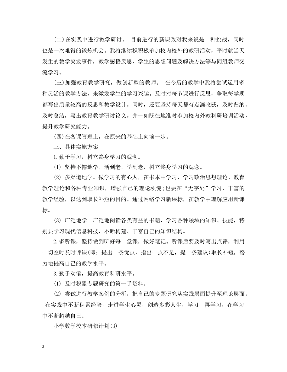 小学数学校本研修计划 _第3页