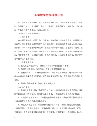 小学数学校本研修计划 