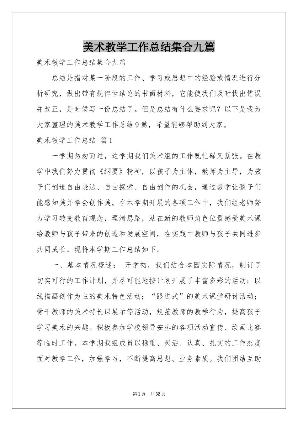 美术教学工作参考总结集合九篇_第1页