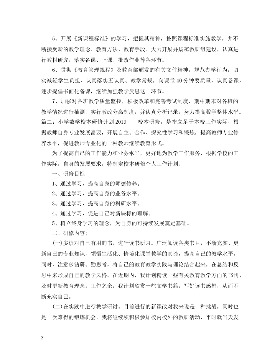 小学数学校本研修计划2024 _第2页