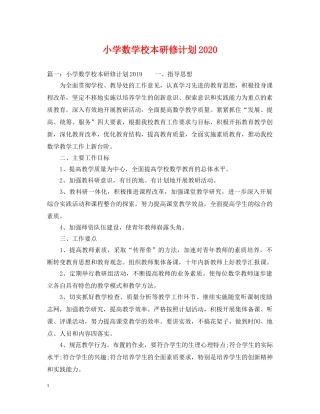 小学数学校本研修计划2024 