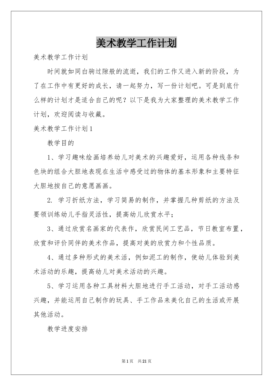 美术教学工作参考计划_第1页