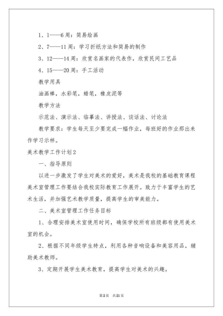 美术教学工作参考计划_第2页