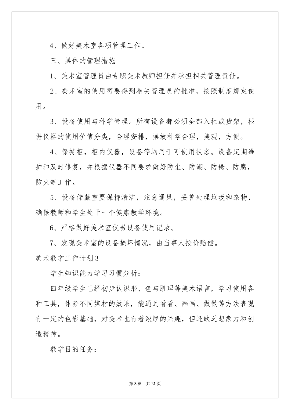 美术教学工作参考计划_第3页