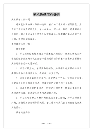 美术教学工作参考计划