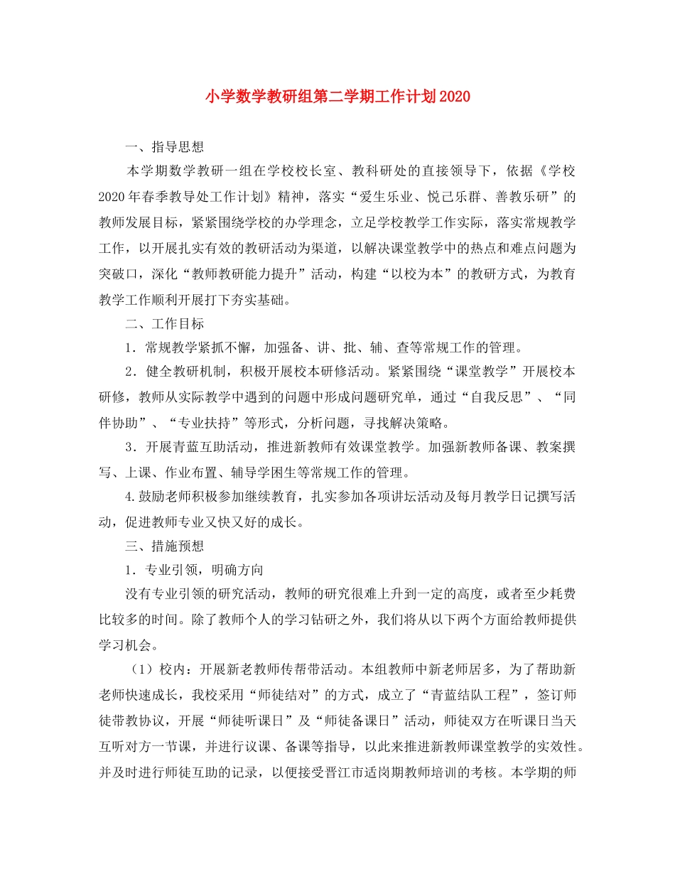 小学数学教研组第二学期工作计划2024 _第1页