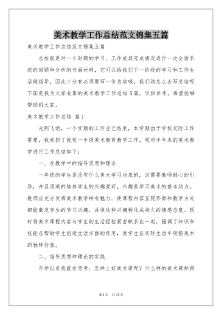美术教学工作参考总结范本锦集五篇