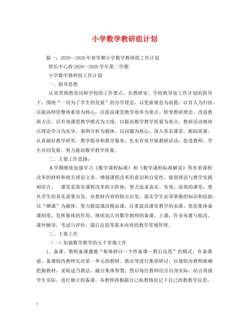 小学数学教研组计划 _第1页