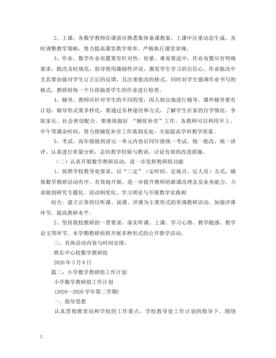 小学数学教研组计划 _第2页