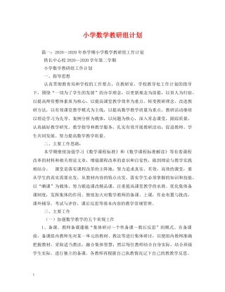 小学数学教研组计划 