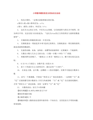 小学数学最容易丢分的知识点总结 