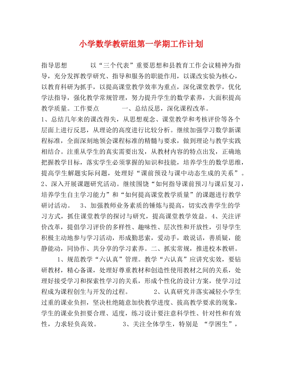 小学数学教研组第一学期工作计划 _第1页