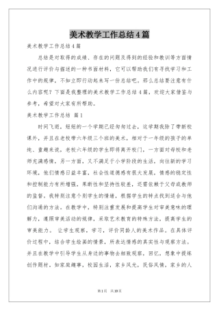 美术教学工作参考总结4篇